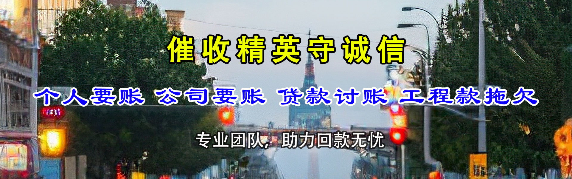 馆陶追债公司